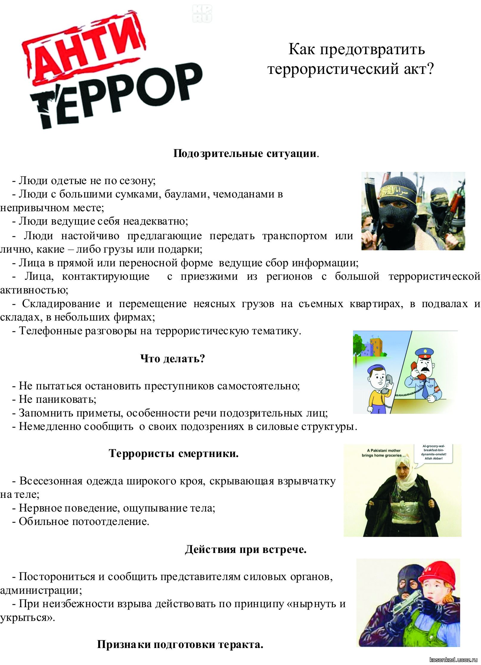 pamjatka_kak_predotvratit_terroristicheskij_akt.jpg